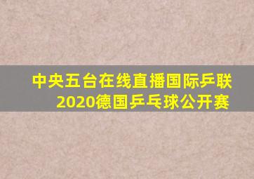 中央五台在线直播国际乒联2020德国乒乓球公开赛