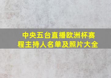 中央五台直播欧洲杯赛程主持人名单及照片大全