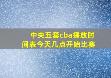 中央五套cba播放时间表今天几点开始比赛