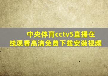 中央体育cctv5直播在线观看高清免费下载安装视频