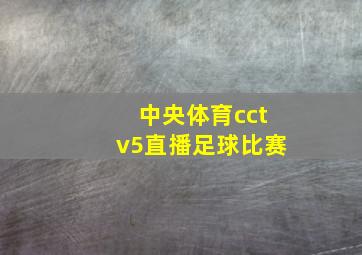 中央体育cctv5直播足球比赛