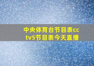 中央体育台节目表cctv5节目表今天直播