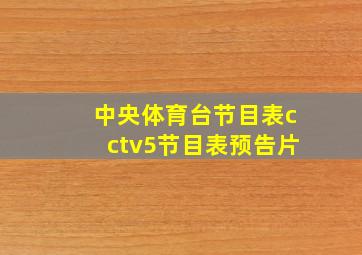 中央体育台节目表cctv5节目表预告片