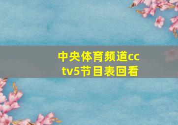 中央体育频道cctv5节目表回看