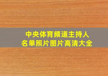 中央体育频道主持人名单照片图片高清大全