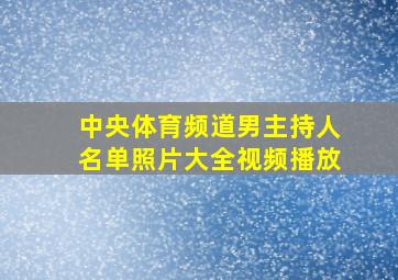 中央体育频道男主持人名单照片大全视频播放