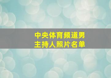 中央体育频道男主持人照片名单