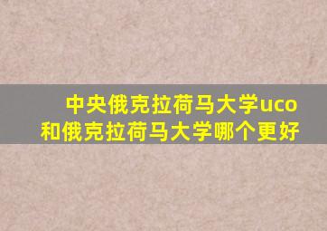 中央俄克拉荷马大学uco和俄克拉荷马大学哪个更好