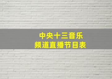 中央十三音乐频道直播节目表