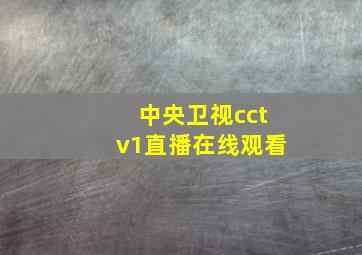 中央卫视cctv1直播在线观看