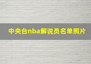 中央台nba解说员名单照片