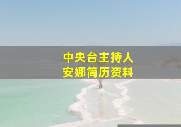 中央台主持人安娜简历资料