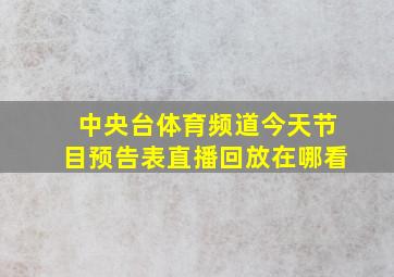 中央台体育频道今天节目预告表直播回放在哪看