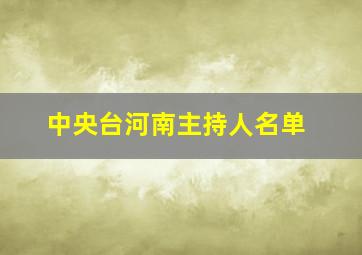 中央台河南主持人名单