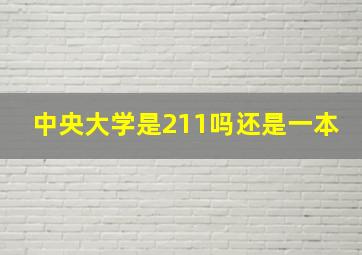 中央大学是211吗还是一本