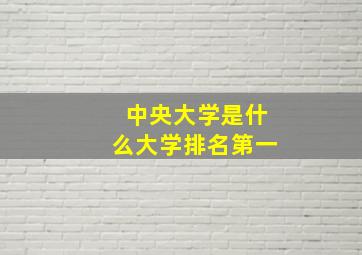 中央大学是什么大学排名第一