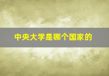 中央大学是哪个国家的