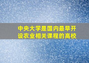 中央大学是国内最早开设农业相关课程的高校