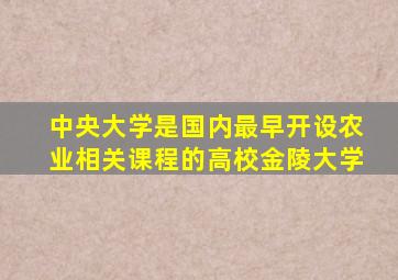 中央大学是国内最早开设农业相关课程的高校金陵大学