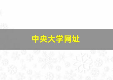 中央大学网址