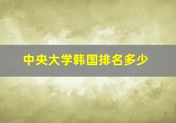 中央大学韩国排名多少