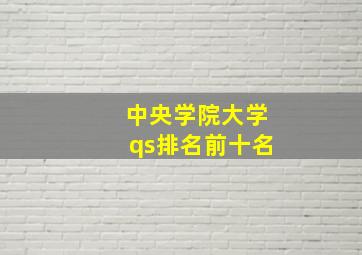 中央学院大学qs排名前十名