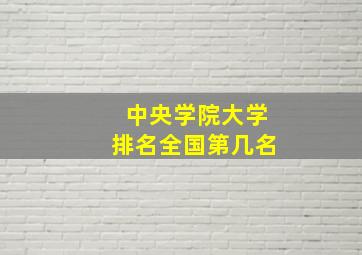 中央学院大学排名全国第几名