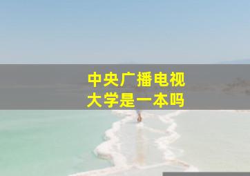 中央广播电视大学是一本吗