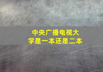 中央广播电视大学是一本还是二本