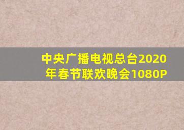 中央广播电视总台2020年春节联欢晚会1080P