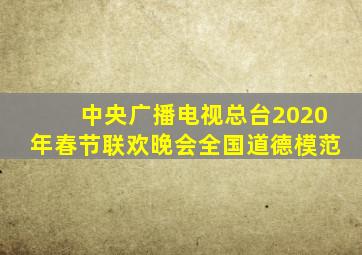 中央广播电视总台2020年春节联欢晚会全国道德模范