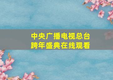 中央广播电视总台跨年盛典在线观看