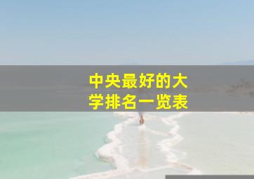 中央最好的大学排名一览表