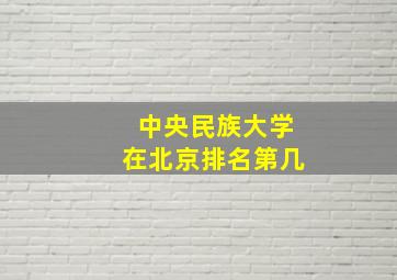 中央民族大学在北京排名第几