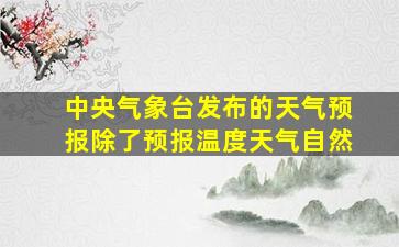 中央气象台发布的天气预报除了预报温度天气自然