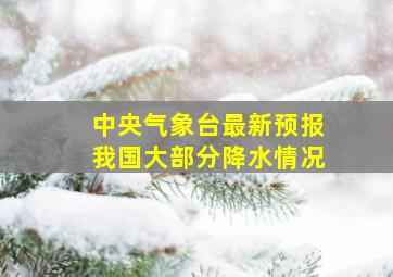 中央气象台最新预报我国大部分降水情况