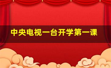 中央电视一台开学第一课