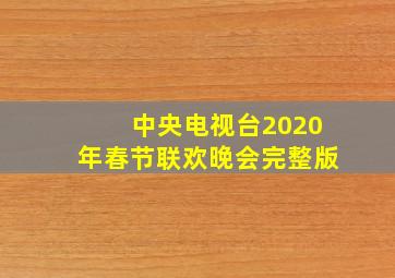 中央电视台2020年春节联欢晚会完整版