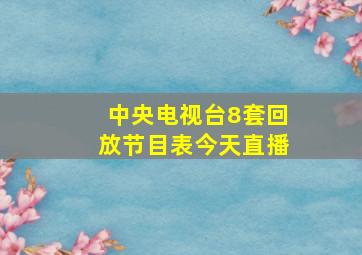 中央电视台8套回放节目表今天直播