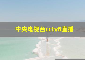 中央电视台cctv8直播