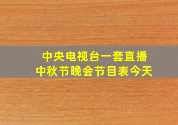 中央电视台一套直播中秋节晚会节目表今天