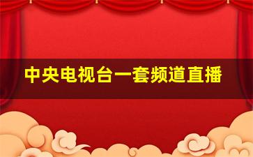 中央电视台一套频道直播