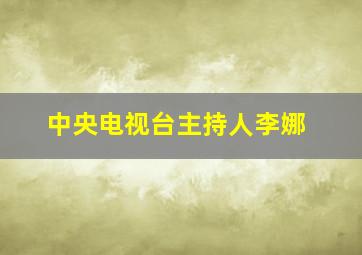 中央电视台主持人李娜