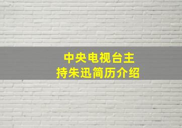 中央电视台主持朱迅简历介绍