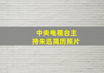 中央电视台主持朱迅简历照片