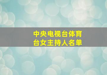 中央电视台体育台女主持人名单