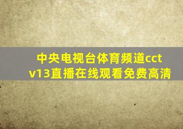 中央电视台体育频道cctv13直播在线观看免费高清