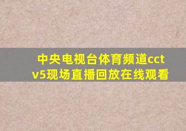 中央电视台体育频道cctv5现场直播回放在线观看