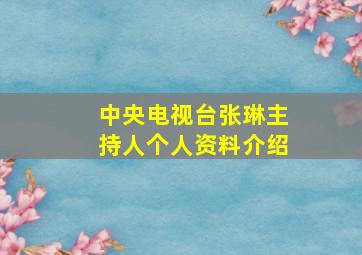 中央电视台张琳主持人个人资料介绍