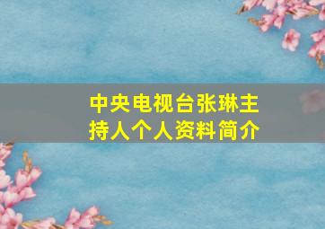 中央电视台张琳主持人个人资料简介